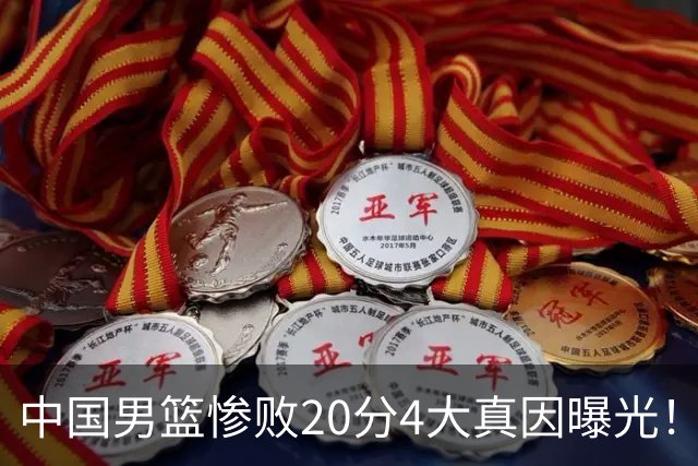 中国男篮惨败20分4大真因曝光！郭士强需背责，篮板失守球队缺真核