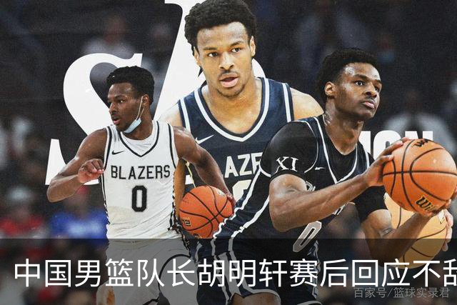 中国男篮队长胡明轩赛后回应不敌日本：我们没有对方拼得凶，在临场的一些应变上也没有比对方好
