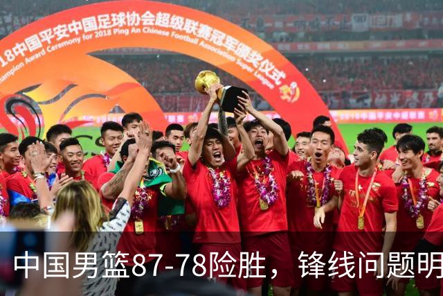 中国男篮87-78险胜，锋线问题明显，四球员状态不佳，廖三宁是最大功臣