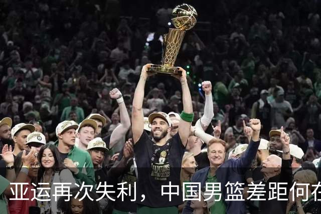 亚运再次失利，中国男篮差距何在