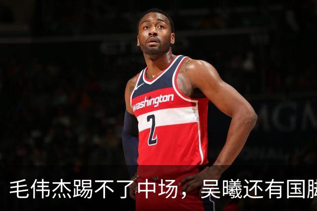 毛伟杰踢不了中场，吴曦还有国脚实力，李昊扑救堪比进球，U23国足运气佳